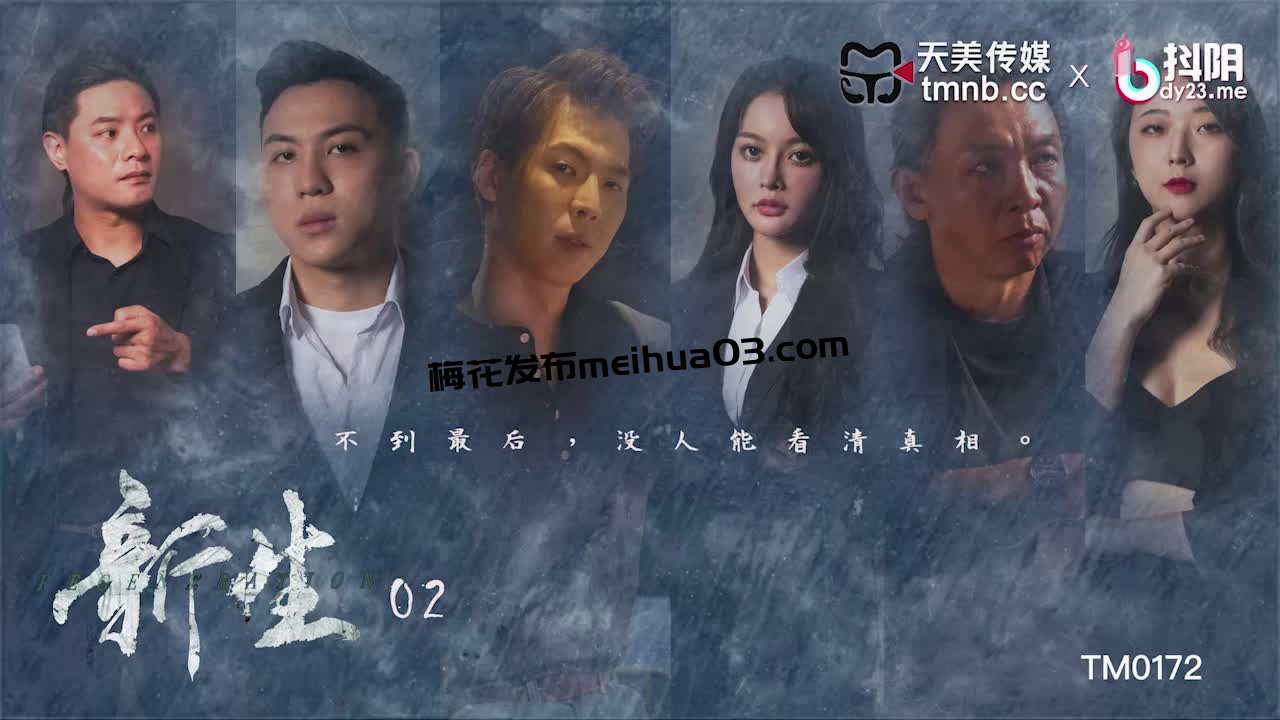 [HD/0.5G] 2024-07-03 天美传媒TM-0172新生EP2