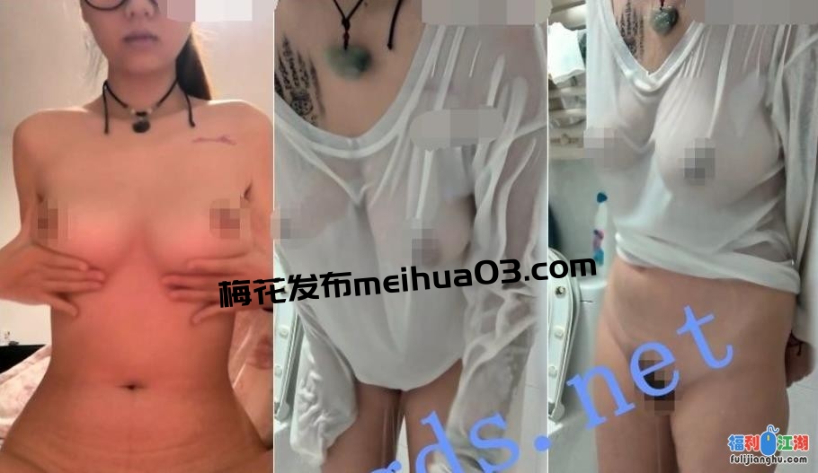 ✅网红 大满头 眼镜良家 木瓜巨乳 露点 抖胸 揉胸 洗澡 反差【262M】